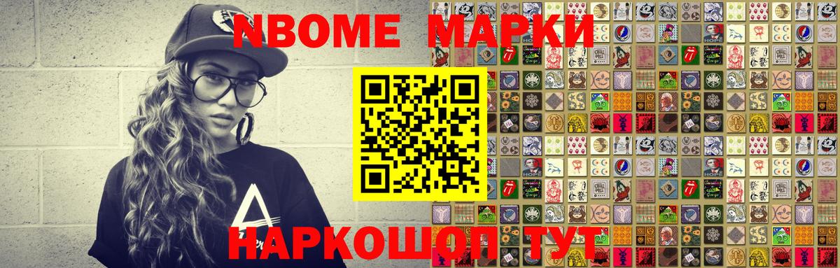 Марки N-bome 1,5мг Киров